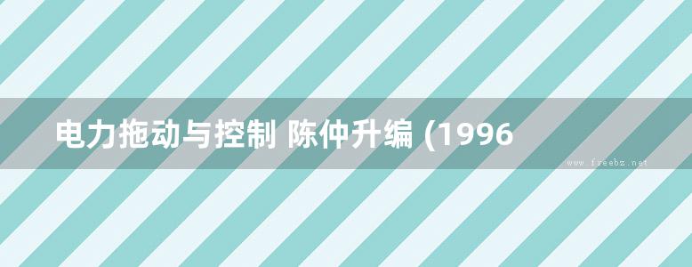 电力拖动与控制 陈仲升编 (1996版)